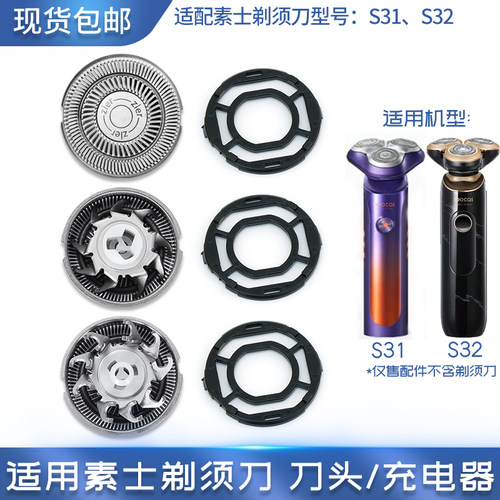 适用soocas素士剃须刀S31 S32刀头刀片刀网罩刀架卡扣充电器线