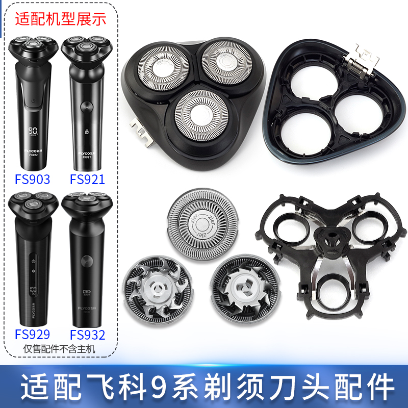 适用飞科剃须刀FS921 FS929 FS932 FS903刀头刀片头盖刀架中座