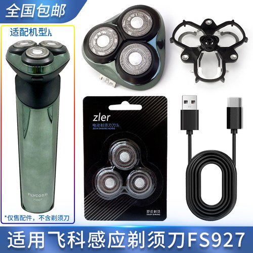 适用飞科剃须刀FS927刀头盖子刀片感应刀架整体头部配件充电器线