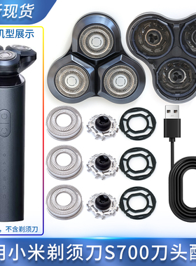 适用小米S700剃须刀头刀片卡扣刀网卡环支架头盖整个头部充电器线