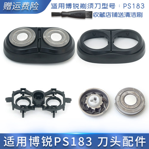 PS183剃须刀刀头配件~
