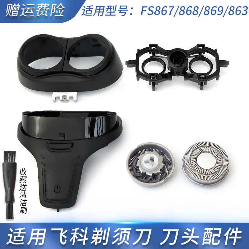 适用飞科剃须刀FS867 FS868 FS869刀片刀网刀头盖子中座支架按键