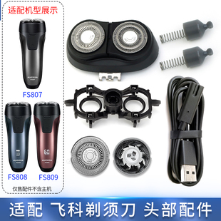 适用飞科剃须刀FS808 FS807 FS809中座按钮刀头盖刀片固定架总成