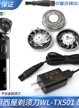 适用西屋WestingHouse剃须刀充电线WL-TX501充电器刀头刀片刀网