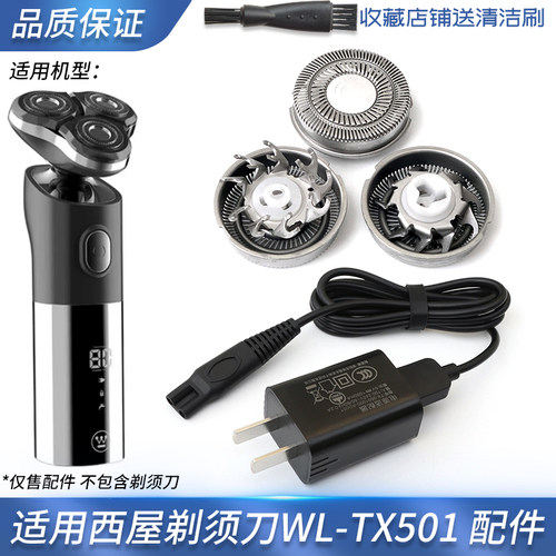 适用西屋WestingHouse剃须刀充电线WL-TX501充电器刀头刀片刀网