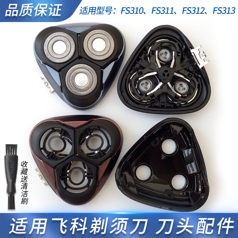 适用飞科剃须刀头部配件