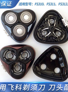 适用飞科剃须刀FS310 FS311 FS312 FS313刀片刀网刀头盖弹簧支架