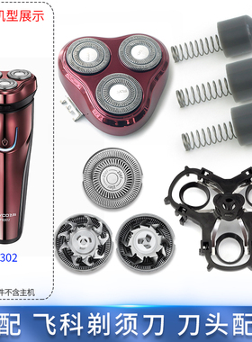适配飞科剃须刀FS302刀片刀头盖整个头部刀架转轴充电线充电头