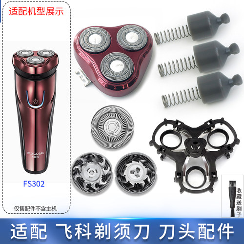 适配飞科剃须刀FS302刀片刀头盖整个头部刀架转轴充电线充电头