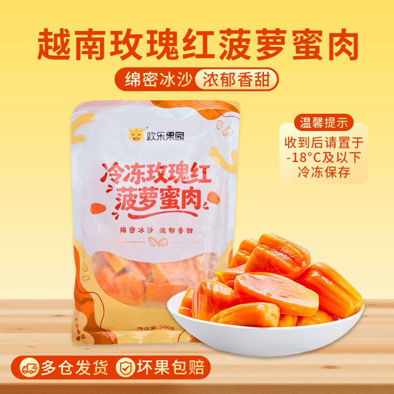 欢乐果园越南进口红肉菠萝蜜新鲜冷冻500g袋装正宗剥好正品旗舰店