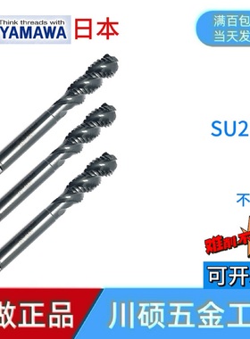 日本yamawa不锈钢专用螺旋丝攻镍合金丝锥SU2-SP 316 317 304材质