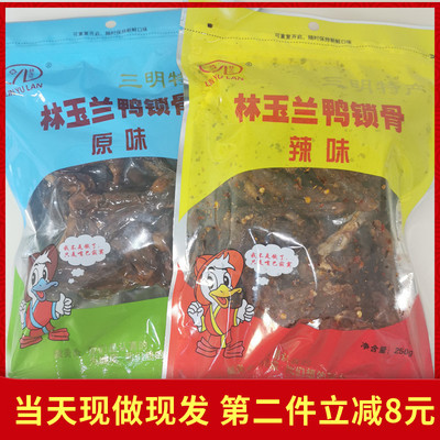 三明林玉兰熏味风干鸭锁骨