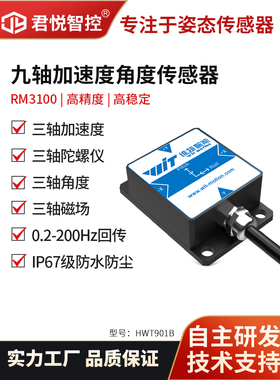 Vite智能9轴IP67加速磁场Rm3100磁恢覆姿态角度传感器Hwt901B