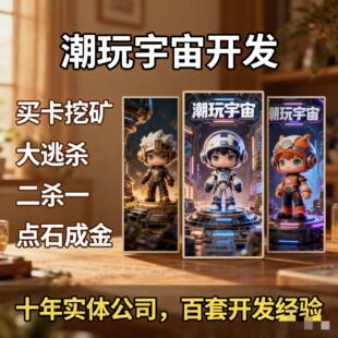 潮玩宇宙系统源码潮玩宇宙大逃杀游戏定制畅玩西游方块兽APP开发