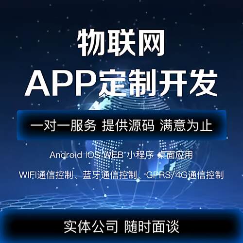 物联网APP开发定制蓝牙软硬件智能数据共享监测系统小程序制作