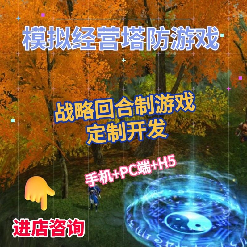 战略回合制游戏开发模拟经营塔防app游戏定制源码unity代制作