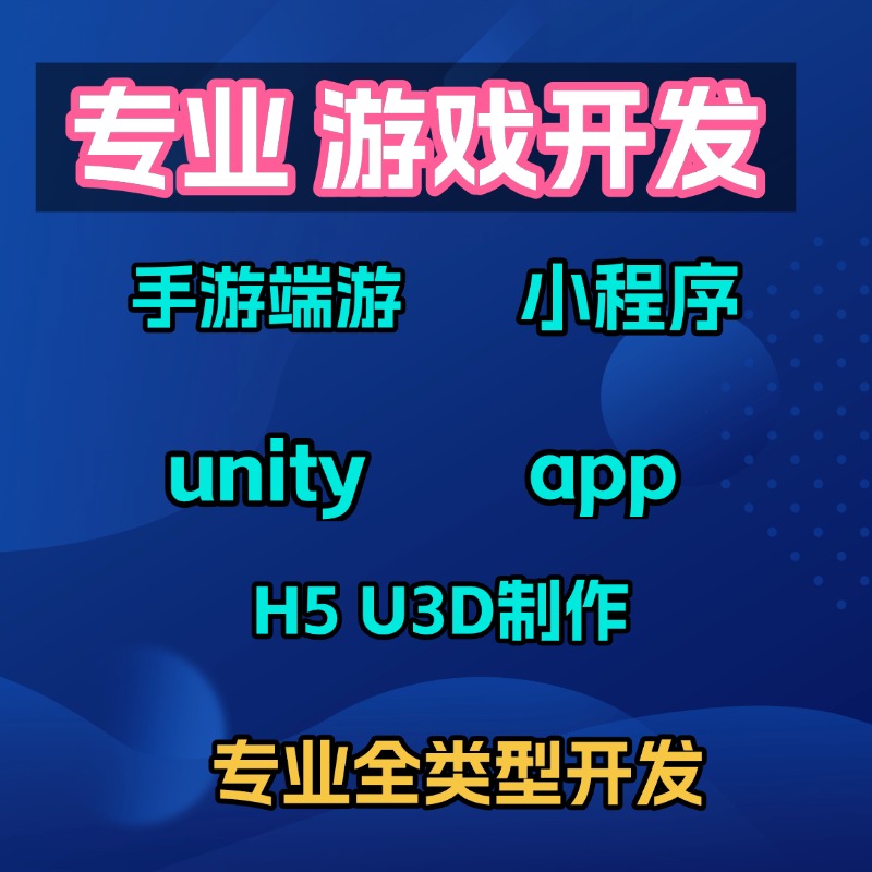 全平台游戏定制开发微信抖音程序手机APP小游戏3DH5Unity软件制作