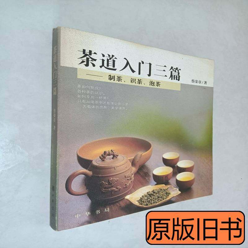 茶道入门三篇 蔡荣章 2006中华书局9787101051391