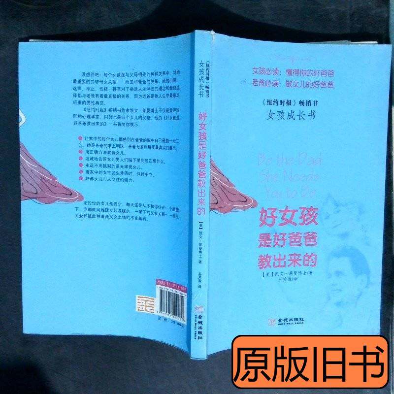 好女孩是好爸爸教出来的 [美]凯文·莱曼博士着王笑盈译 2015金城出版社9787515512204