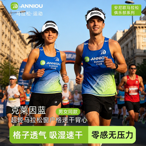 安尼欧超轻透气窗户格马拉松背心