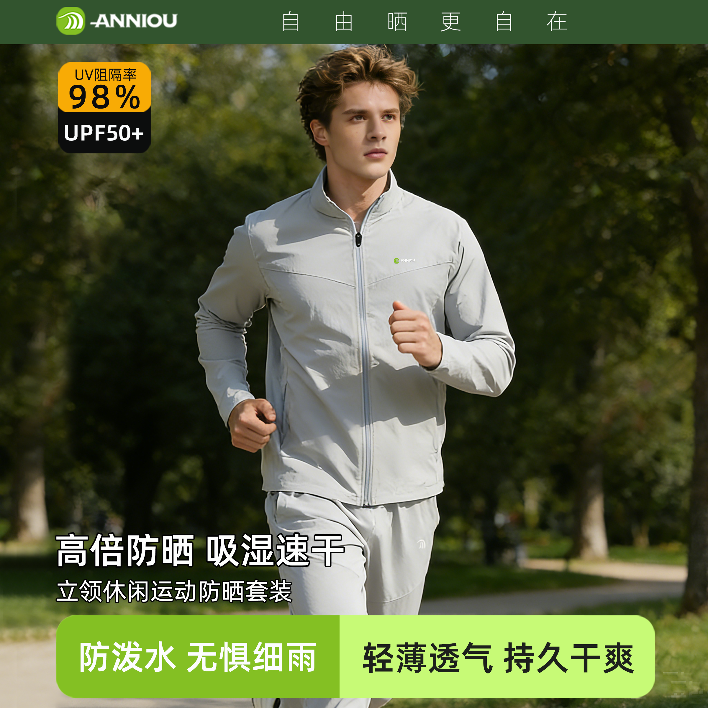 安尼欧防晒速干立领休闲运动套装