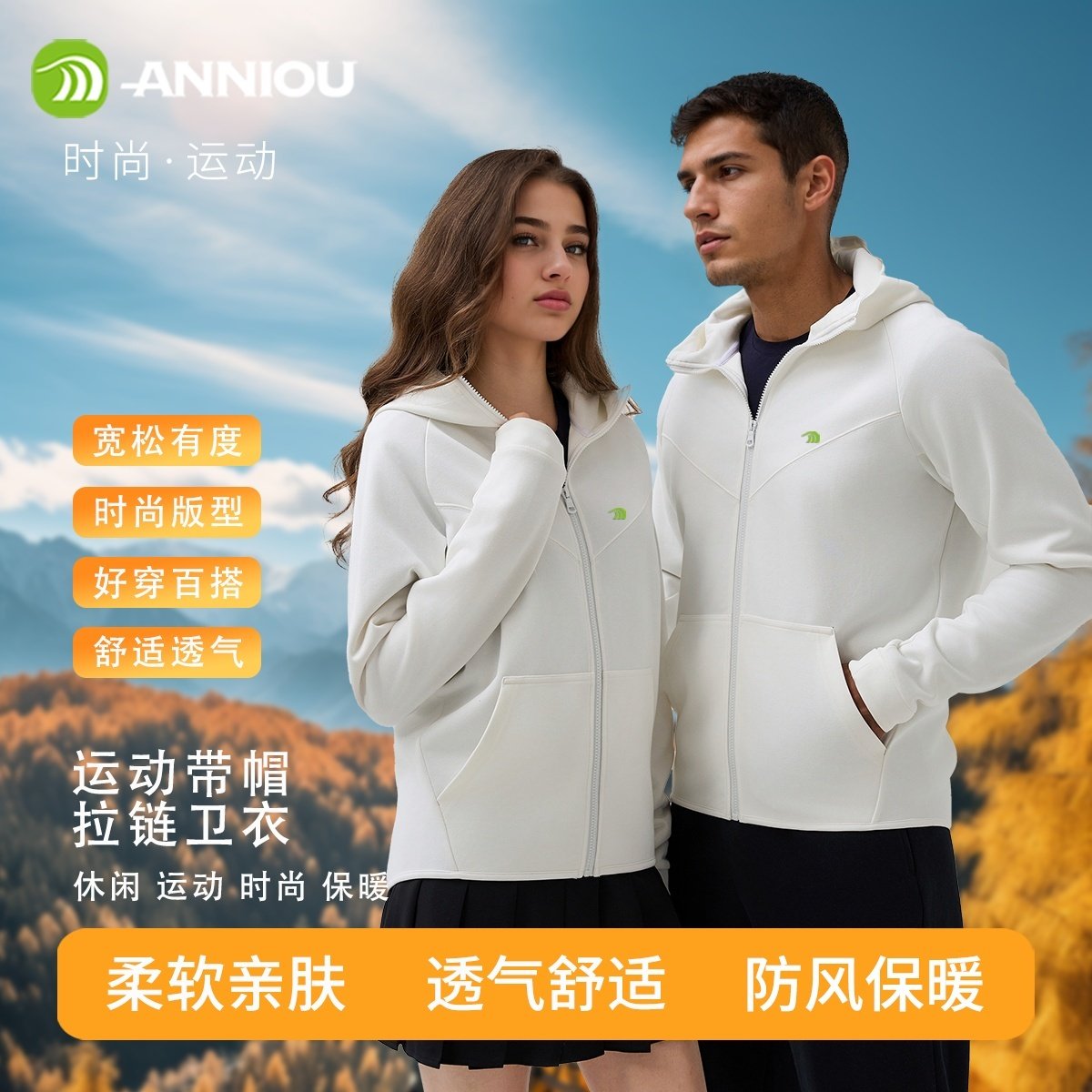 安尼欧运动连帽卫衣秋冬保暖休闲外套街头时尚户外运动男女款百搭