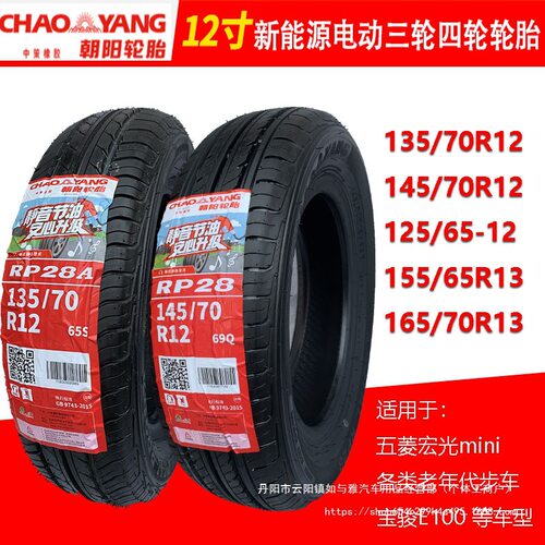正新电动汽车轮胎135/145/155/165/175/60/70r12r13r14真