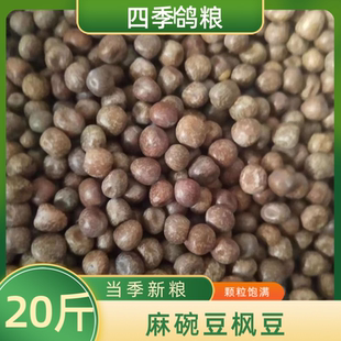 20斤装农家精品枫豆麻豌豆麻豆鸽粮赛飞信鸽粮食鸟食配料包邮