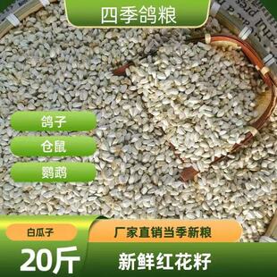 20斤新鲜红花籽白瓜子仓鼠鹦鹉鸽子等鸟食饲料10公斤