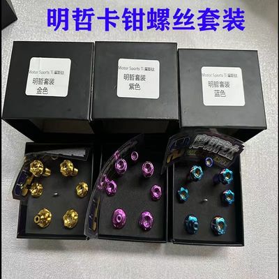 明哲卡钳钛合金螺丝套装