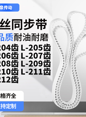 同步皮带L206齿L207齿L208EL209EL210EL211EL212齿齿带皮带聚氨酯