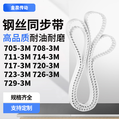 同步皮带3M7113M7143M7173M7203M7233M7263M729-3M齿带皮带聚氨酯