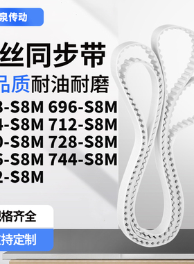 同步皮带6S8M704S8M712S8M720S8M728736744752-S8M齿带皮带聚氨酯
