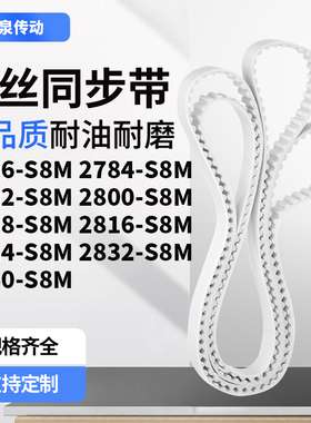 同步皮带784S8M2792280028082816282428322840-S8M齿带皮带聚氨酯