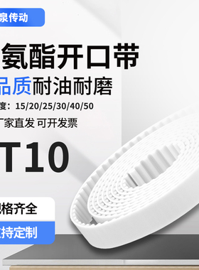 AT10-15-20-25mm宽白色钢丝开口带 钢丝芯电梯门机皮带传动带促销
