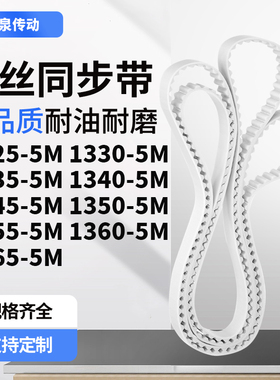 同步皮带305M13355M13405M134513501355136013655M齿带皮带聚氨酯