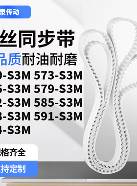 同步皮带3S3M576S3M579S3M582S3M585588591594-S3M齿带皮带聚氨酯