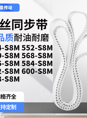 同步皮带2S8M560S8M568S8M576S8M584592600608-S8M齿带皮带聚氨酯