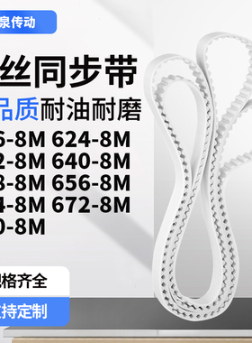 同步皮带8M6328M6408M6488M6568M6648M6728M680-8M齿带皮带聚氨酯