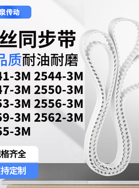 同步皮带443M25473M25503M255325562559256225653M齿带皮带聚氨酯
