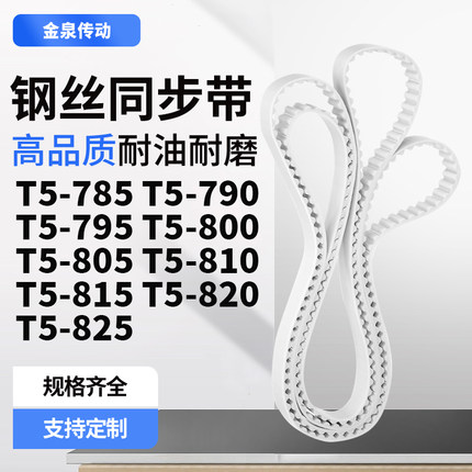 同步皮带790T5795T5800T5805T5810T5815T5820T5825齿带皮带聚氨酯