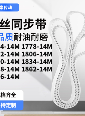 同步皮带77814M1792180618201834184818621876-14M齿带皮带聚氨酯