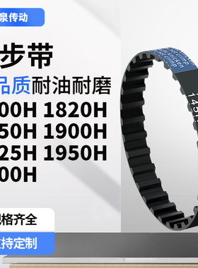 同步带H1800H1820H1850H1900H1925H1950H2000H95齿带皮带黑色橡胶