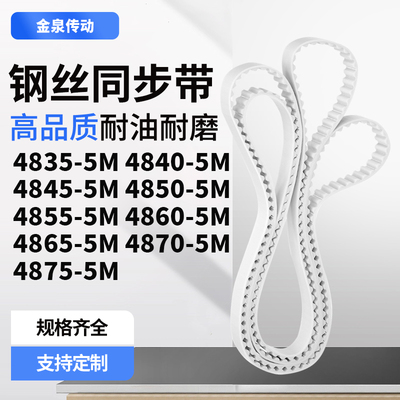 同步皮带405M48455M48505M485548604865487048755M齿带皮带聚氨酯