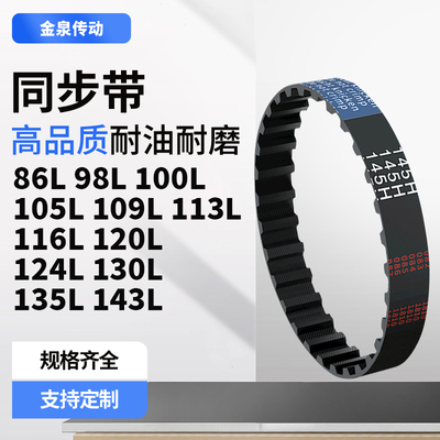 同步带86L98L100L105L109L113L116L120L124L130L齿带皮带黑色橡胶