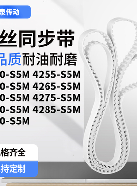 同步皮带255S5M4260426542704275428042854290-S5M齿带皮带聚氨酯
