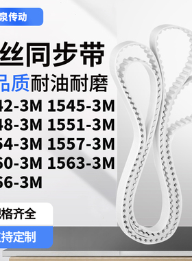 同步皮带453M15483M15513M155415571560156315663M齿带皮带聚氨酯