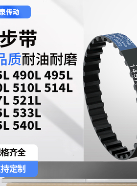 同步带L485L490L495L500L510L514L517L521L525L5齿带皮带黑色橡胶