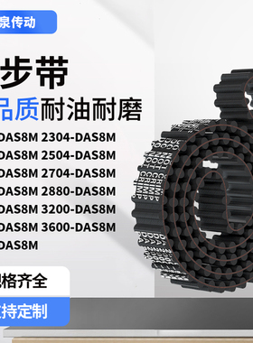 同步带DAS8M224023042400250426002704280齿对齿齿带皮带黑色橡胶