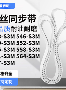 同步皮带6S3M549S3M552S3M555S3M558561564567-S3M齿带皮带聚氨酯